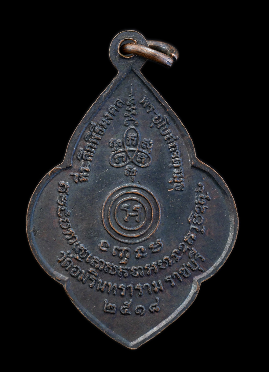 2.jpg - เหรียญหลวงพ่อจิตร ฉนฺโน(พระพุทธวิริยากร) วัดอมรินทราราม จ.ราชบุรี ปี2518 ที่ระลึกพิธีมงคลพระอุโบสถจตุมข เนื้อทองแดงรมดำ พระเก่าสวย มวลสารดี พิธีใหญ่ น [..] | https://kamulet.in.th