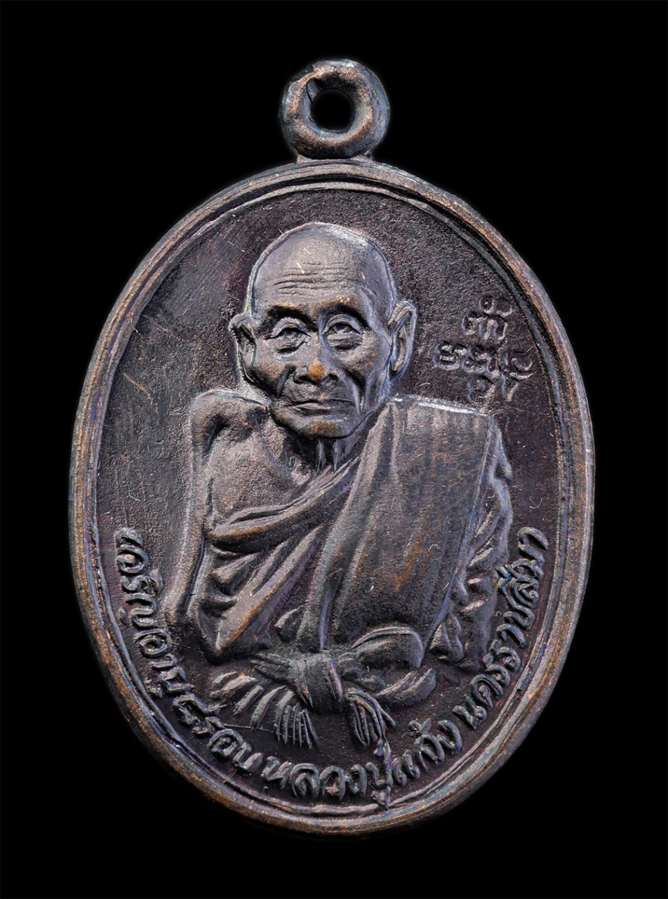 1.jpg - เหรียญหลวงปู่แจ้ง ฉินฺนมนฺโท (พระอรุณธรรมโสภณ) เจริญอายุวัฒนมงคล 95 ปี พ.ศ.2535 วัดโนนสูง จ.นครราชสีมา เนื้อทองแดงรมดำ พระเก่าสวยสภาพดี น่าเก็บสะสมบูช [..] | https://kamulet.in.th