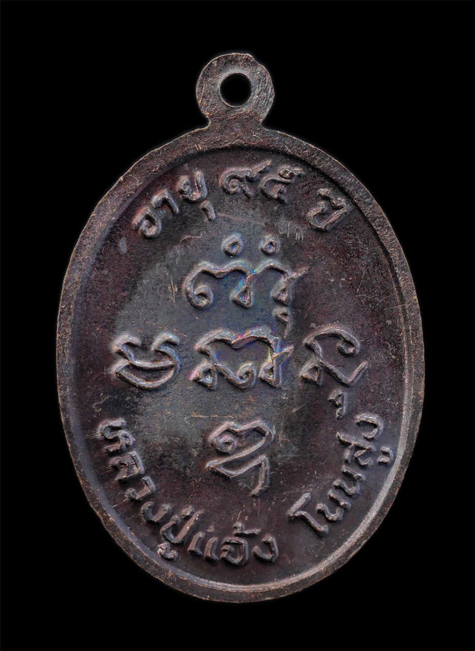 2.jpg - เหรียญหลวงปู่แจ้ง ฉินฺนมนฺโท (พระอรุณธรรมโสภณ) เจริญอายุวัฒนมงคล 95 ปี พ.ศ.2535 วัดโนนสูง จ.นครราชสีมา เนื้อทองแดงรมดำ พระเก่าสวยสภาพดี น่าเก็บสะสมบูช [..] | https://kamulet.in.th