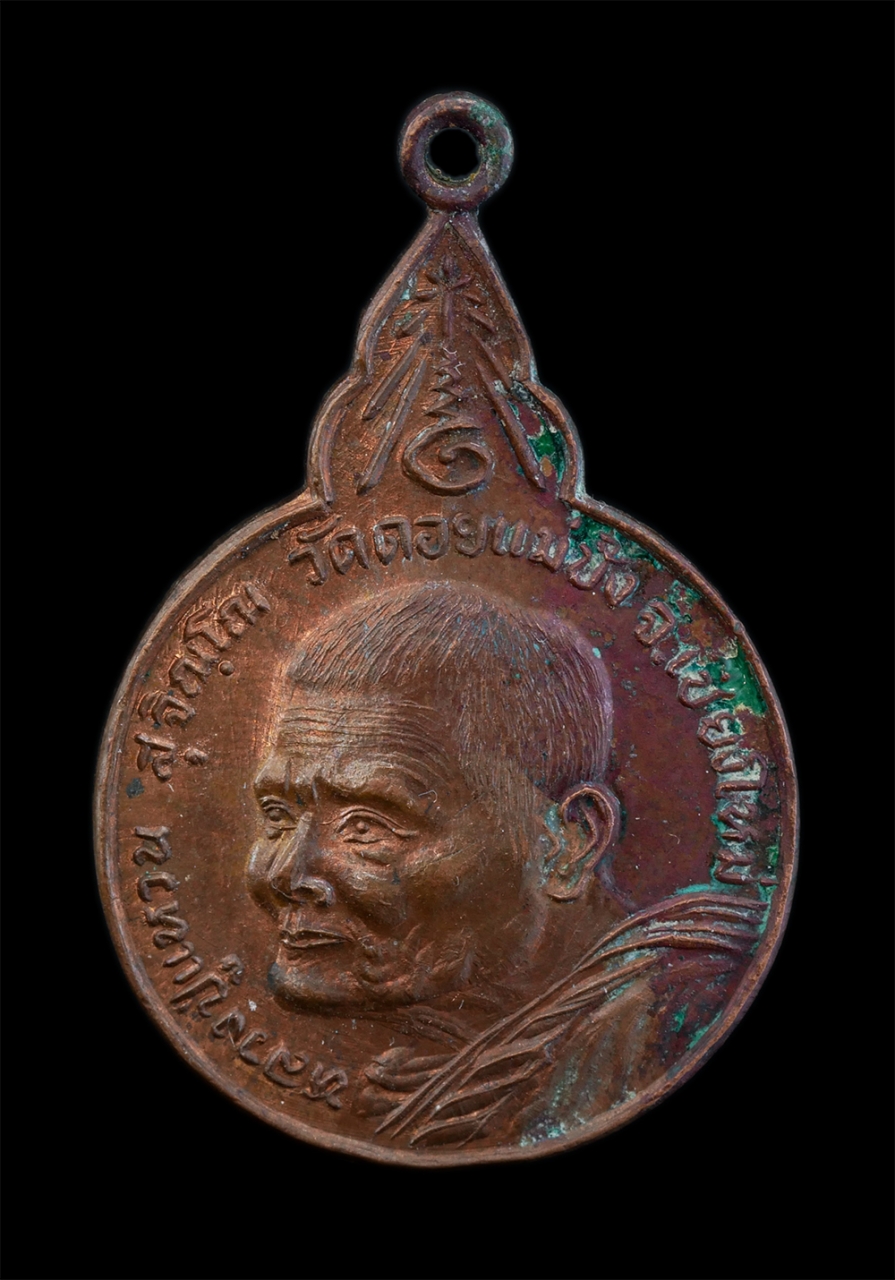 1.jpg - เหรียญหลวงปู่แหวน สุจิณโณ วัดดอยแม่ปั๋ง จังหวัดเชียงใหม่ รุ่นเมตตาสร้างเจดีย์ ปี2520 วัดรัตนวนาราม จ.พะเยา เนื้อทองแดง พระเก่าสวย มวลสารดี พิธีใหญ่ น่ [..] | https://kamulet.in.th