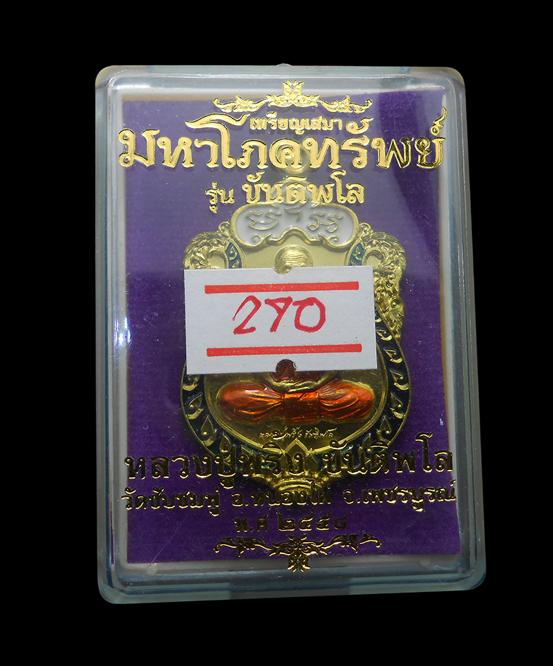 3.jpg - เหรียญเสมา มหาโภคทรัพย์ หลวงปู่พริ้ง ขันติพโล วัดซับชมพู่ อ.หนองไผ่ จ.เพชรบูรณ์ ปี2558 กะไหล่ทองลงยา (มีพระ 10 องค์) | https://kamulet.in.th