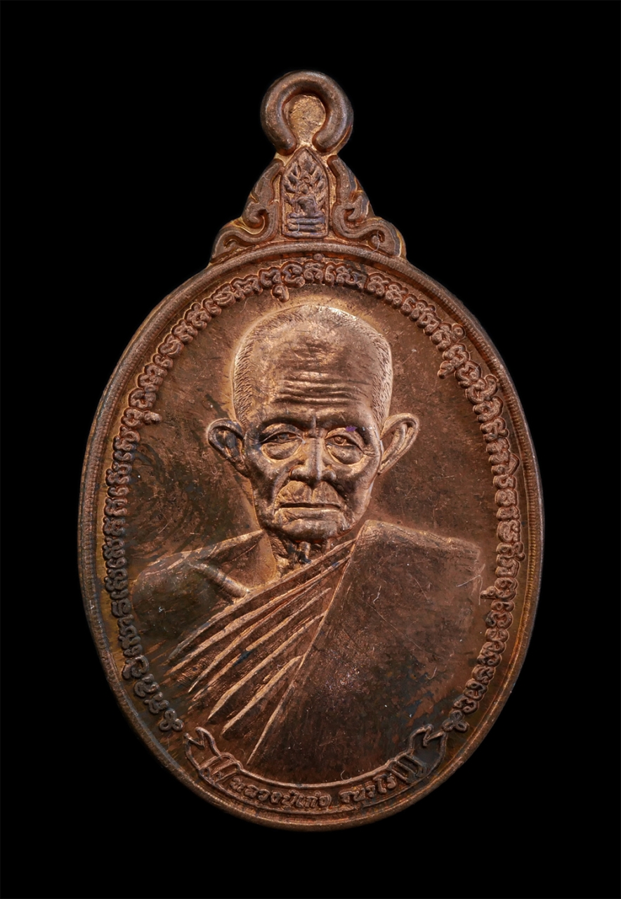 1.jpg - เหรียญกันภัย หลวงปู่เก่ง ธนวโร (วัดกิตติราชเจริญศรี) หลังหนุมาน วัดบ้านนาแก อ.พิบูลมังสาหาร จ.อุบลราชธานี ปี2556 เนื้อทองแดง หมายเลย 1190 พระสวยสภาพดี [..] | https://kamulet.in.th