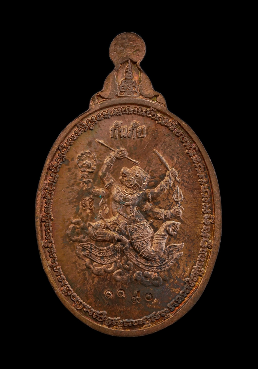 2.jpg - เหรียญกันภัย หลวงปู่เก่ง ธนวโร (วัดกิตติราชเจริญศรี) หลังหนุมาน วัดบ้านนาแก อ.พิบูลมังสาหาร จ.อุบลราชธานี ปี2556 เนื้อทองแดง หมายเลย 1190 พระสวยสภาพดี [..] | https://kamulet.in.th