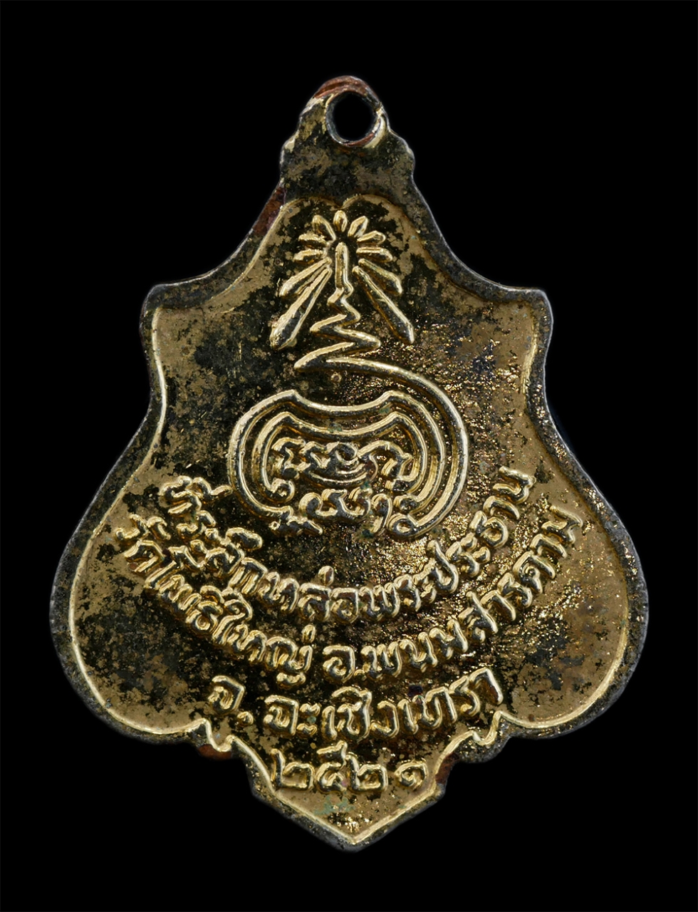 2.jpg - เหรียญหลวงพ่อแหยม อินฺทโชโต หลวงพ่อพูน (พระครูวิสาลโพธิวัฒน์) วัดโพธิ์ใหญ่ อ.พนมสารคาม จ.ฉะเชิงเทรา ปลุกเสก สร้างปี2521 เนื้อกะไหล่ทองลงยา3สี พระเก่าส [..] | https://kamulet.in.th