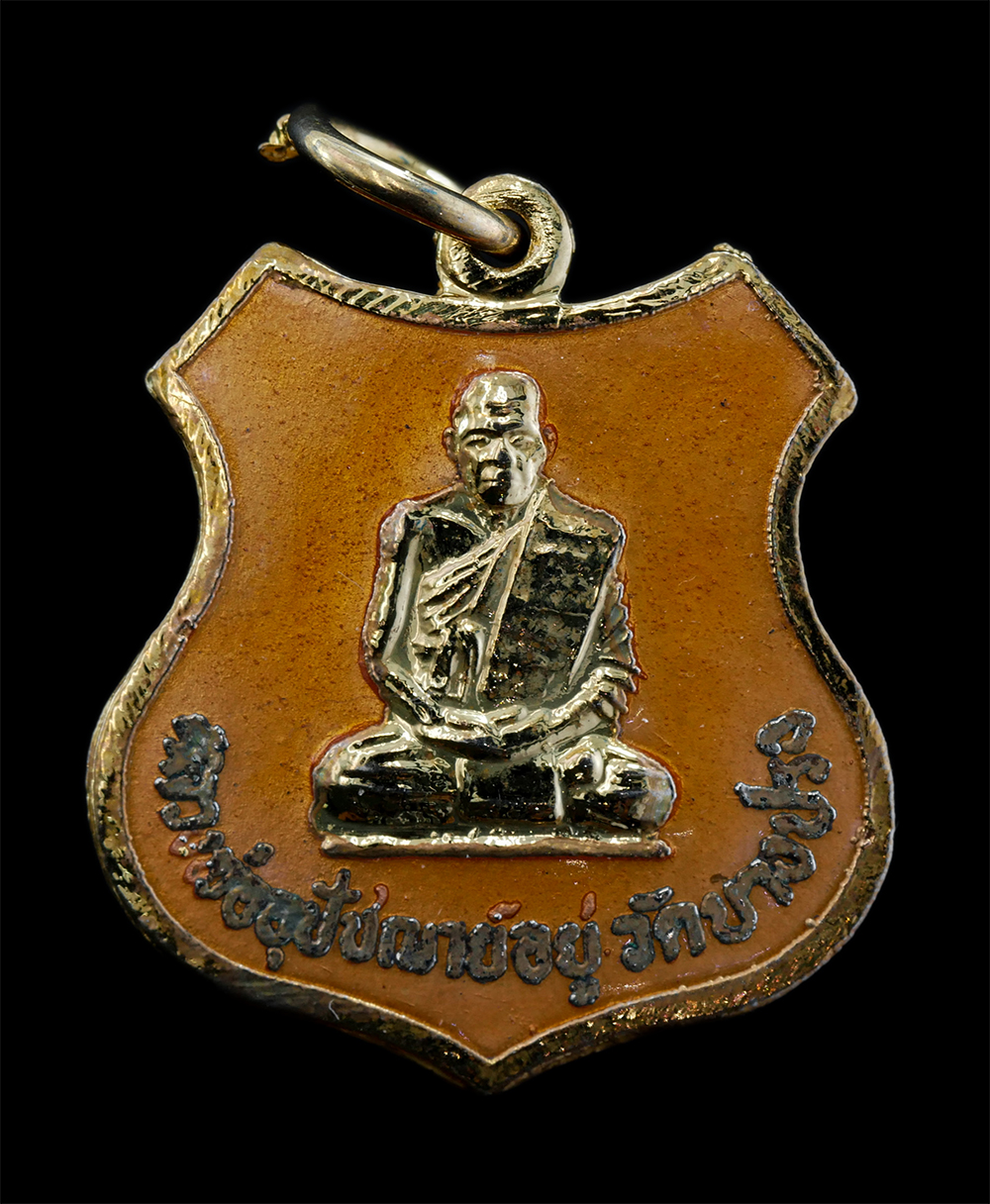 1.jpg - เหรียญอาร์ม หลวงพ่ออยู่(พระอุปัชฌาย์อยู่) วัดบางปรงธรรมโชติการาม อ.เมือง จ.ฉะเชิงเทรา รุ่นเสาร์5 พ.ศ.2539 เหรียญกะไหล่ทองลงยาสวยงาม พระเก่าสวยสภาพดี พ [..] | https://kamulet.in.th