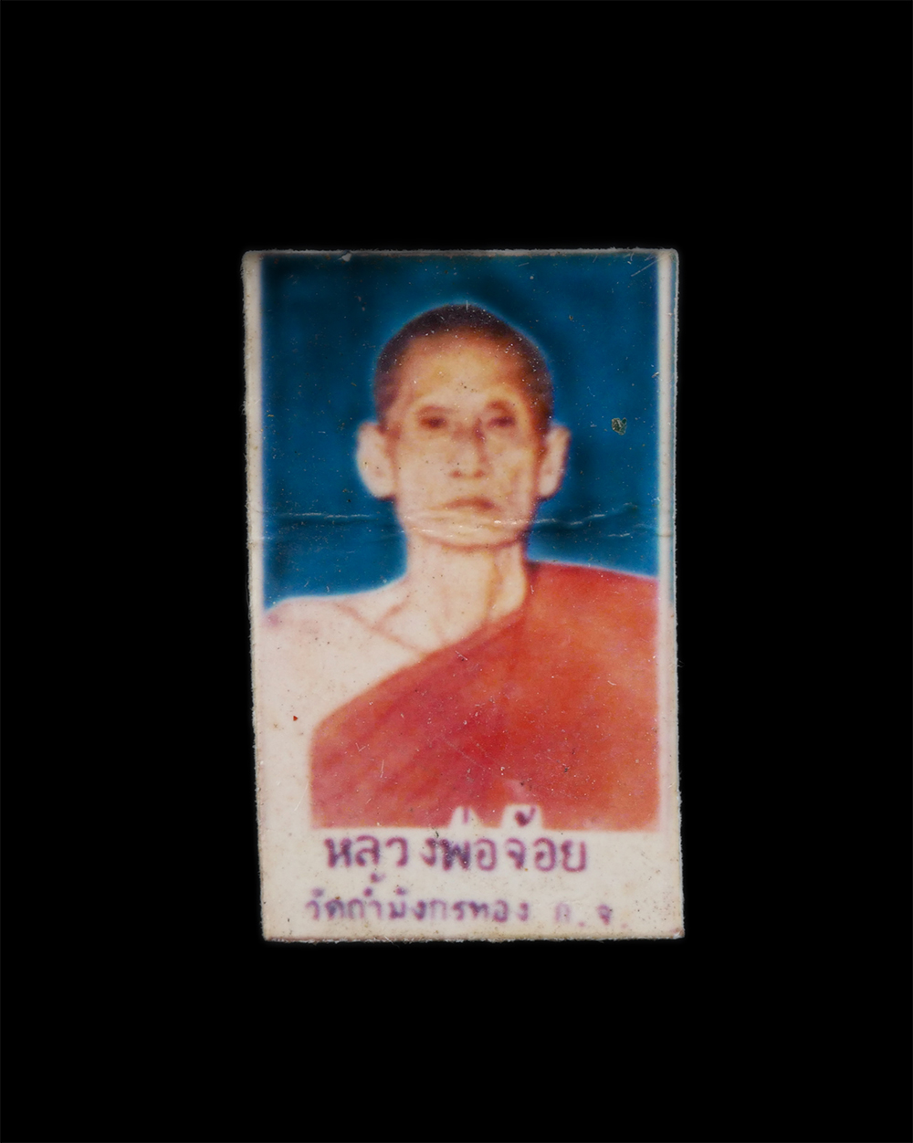 1.jpg - รูปถ่ายเก่า หลวงพ่อจ้อย เขมิโย วัดถ้ำมังกรทอง ต.เกาะสำโรง อ.เมือง จ.กาญจนบุรี รูปเก่าสวยขนาดเล็ก | https://kamulet.in.th