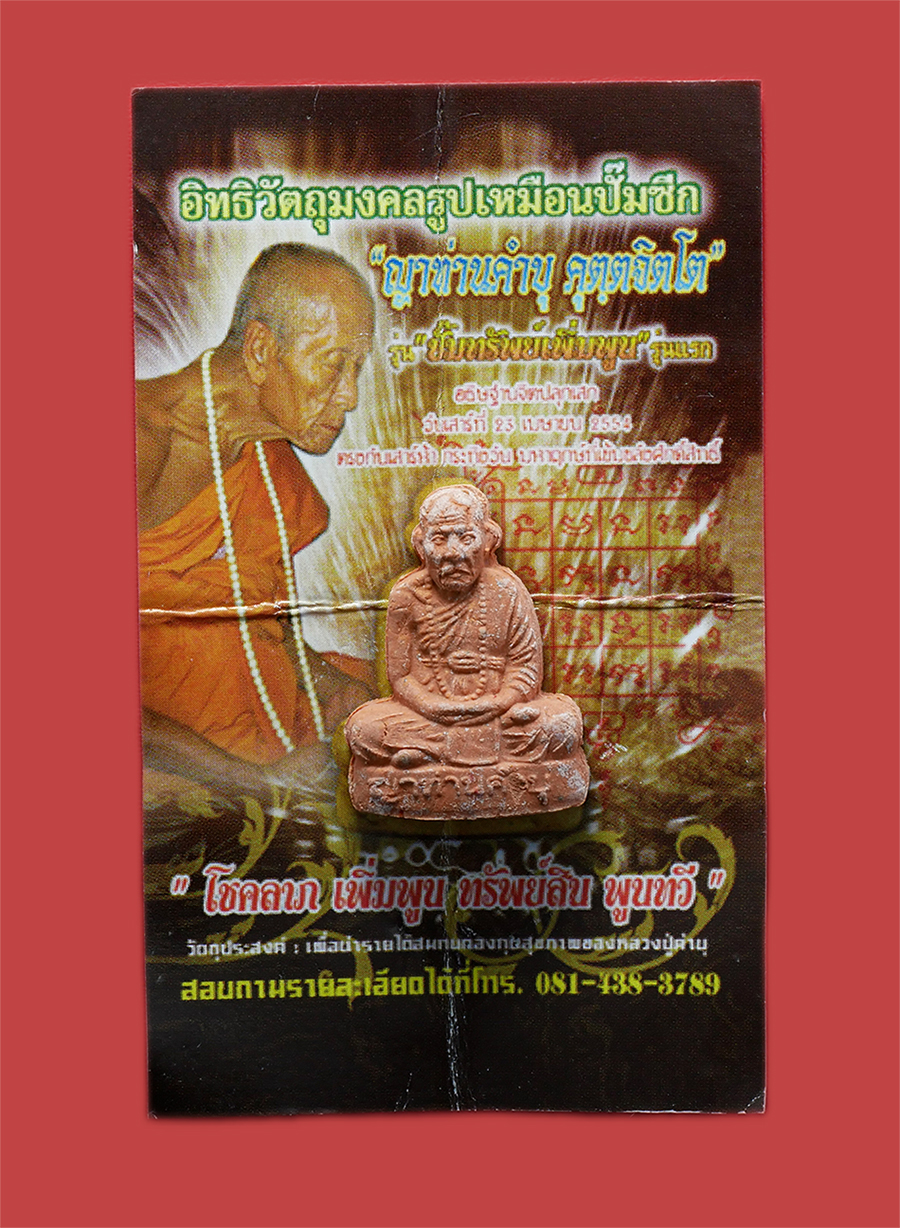 4.jpg - อิทธิวัตถุมงคลรูปเหมือน หลวงปู่คำบุ วัดกุดชมภู อ.พิบูลมังสาหาร จ.อุบลราชธานี รุ่น ปั้มทรัพย์เพิ่มพูน รุ่นแรก โชคลาภ เพิ่มพูน ทรัพย์สิน พูนทวี ปลุกเสก  [..] | https://kamulet.in.th