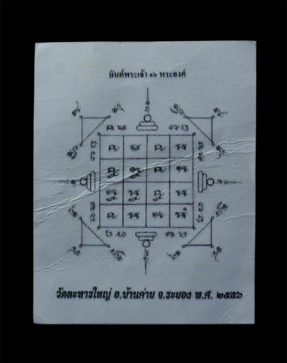 2.jpg - กระดาษยันต์พระเจ้า 16 พระองค์ พ.ศ.2556 หลวงพ่อสิน(พระครูสุภัททาจารคุณ) วัดระหารใหญ่ อ.บ้านค่าย จ.ระยอง หลวงพ่อสินผู้สืบทอดพุทธาคม หลวงปู่ทิม วัดละหารไ [..] | https://kamulet.in.th