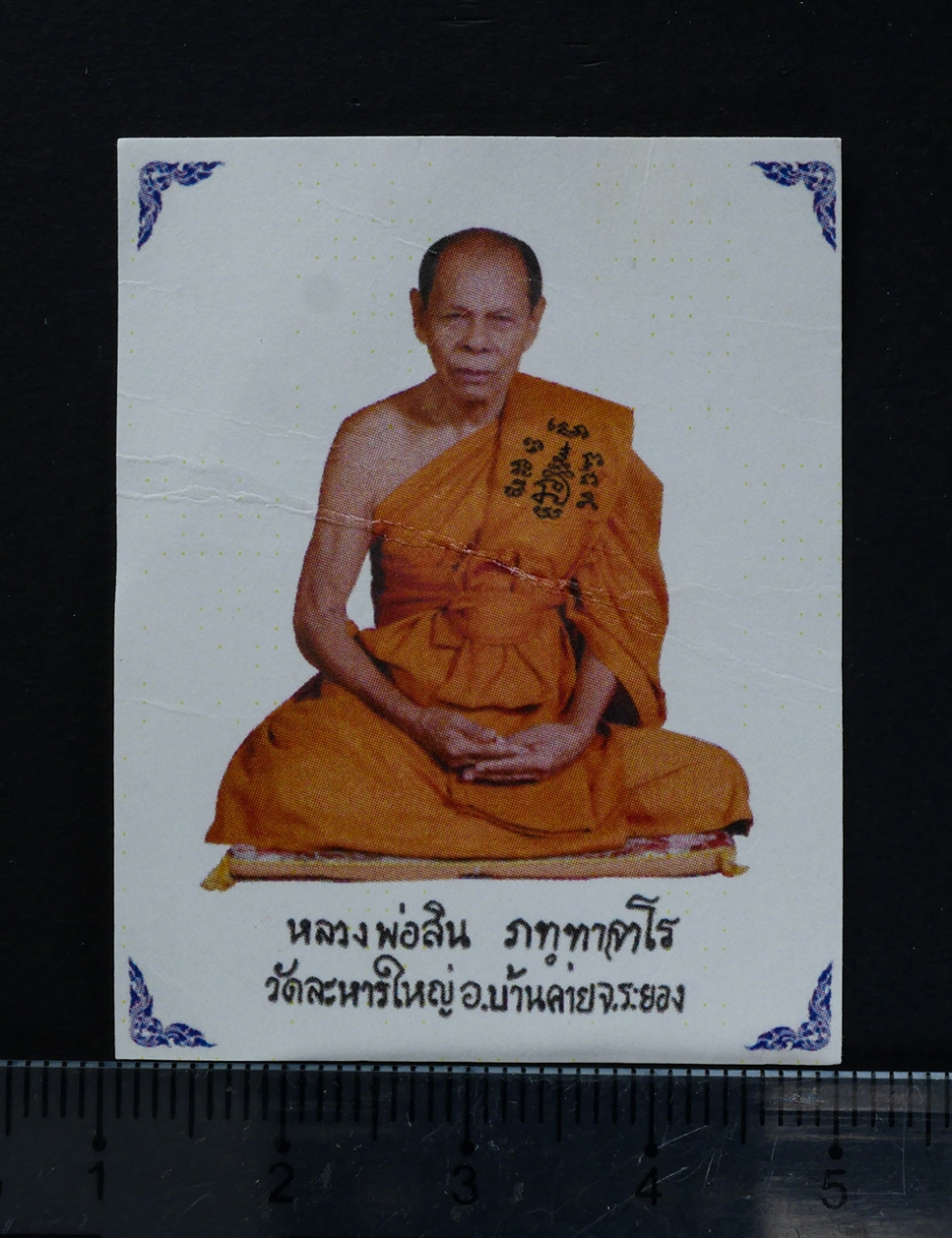 4.jpg - กระดาษยันต์พระเจ้า 16 พระองค์ พ.ศ.2556 หลวงพ่อสิน(พระครูสุภัททาจารคุณ) วัดระหารใหญ่ อ.บ้านค่าย จ.ระยอง หลวงพ่อสินผู้สืบทอดพุทธาคม หลวงปู่ทิม วัดละหารไ [..] | https://kamulet.in.th