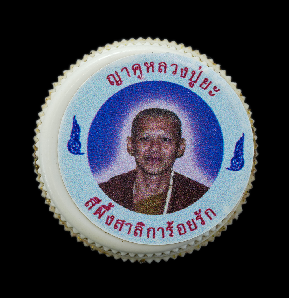 2.jpg - สีผึ้งสาลิการ้อยรัก ญาคูหลวงปู่ยะ สมบัติเจริญ วัดบ้านสมบัติเจริญ ต.กุดโบสถ์ อ.เสิงสาง จ.นครราชสีมา สีผึ้งสาลิการ้อยรัก พุทธคุณเด่นด้านเมตตามหานิยม ปกป [..] | https://kamulet.in.th