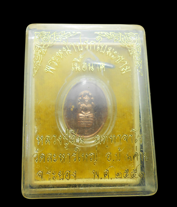 3.jpg - พระปรกใบมะขาม เนื้อนาค หลวงพ่อสิน วัดละหารใหญ่ อ.บ้านค่าย จ.ระยอง ปี2551 | https://kamulet.in.th