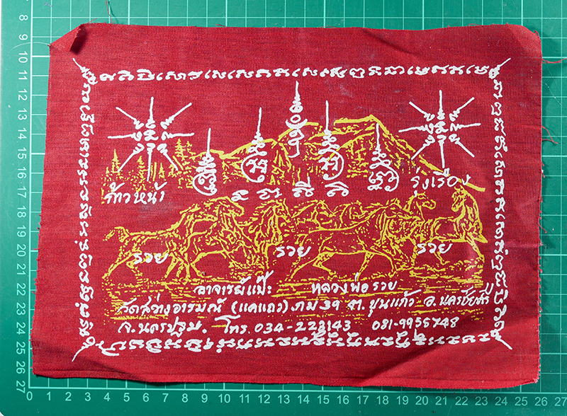 1.jpg - ผ้ายันต์ก้าวหน้า รุ่งเรือง อาจารย์แป๊ะ หลวงพ่อรวย วัดสว่างอารมณ์ อ.นครชัยศรี จ.นครปฐม | https://kamulet.in.th