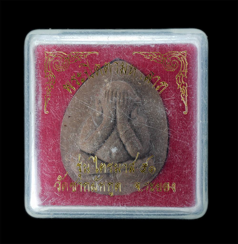 5.jpg - พระปิดตาจัมโบ้ มหาลาภ เนื้อมหาว่าน108 หลังฝังตะกรุด ตอกโค๊ต ไตรมาส2551 หลวงพ่อถึก (พระครูสังฆวิสุทธิคุณ) วัดซากผักกูด จ.ระยอง หลวงพ่อสาคร วัดหนองกรับ  [..] | https://kamulet.in.th