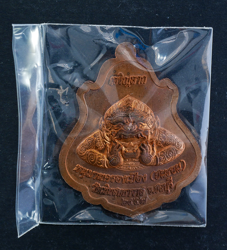 2.jpg - เหรียญปาดตาล เจริญลาภ หนุมานครองเมือง (ชนะจน) หลวงปู่เกลี้ยง มนุญฺโญ (พระครูพิศิษฐชโลปการ) วัดเนินสุทธาวาส อ.เมือง จ.ชลบุรี ปี2557 เนื้อทองแดง ตอกโค๊ต [..] | https://kamulet.in.th