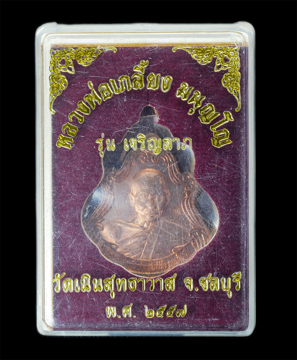 4.jpg - เหรียญปาดตาล เจริญลาภ หนุมานครองเมือง (ชนะจน) หลวงปู่เกลี้ยง มนุญฺโญ (พระครูพิศิษฐชโลปการ) วัดเนินสุทธาวาส อ.เมือง จ.ชลบุรี ปี2557 เนื้อทองแดง ตอกโค๊ต [..] | https://kamulet.in.th