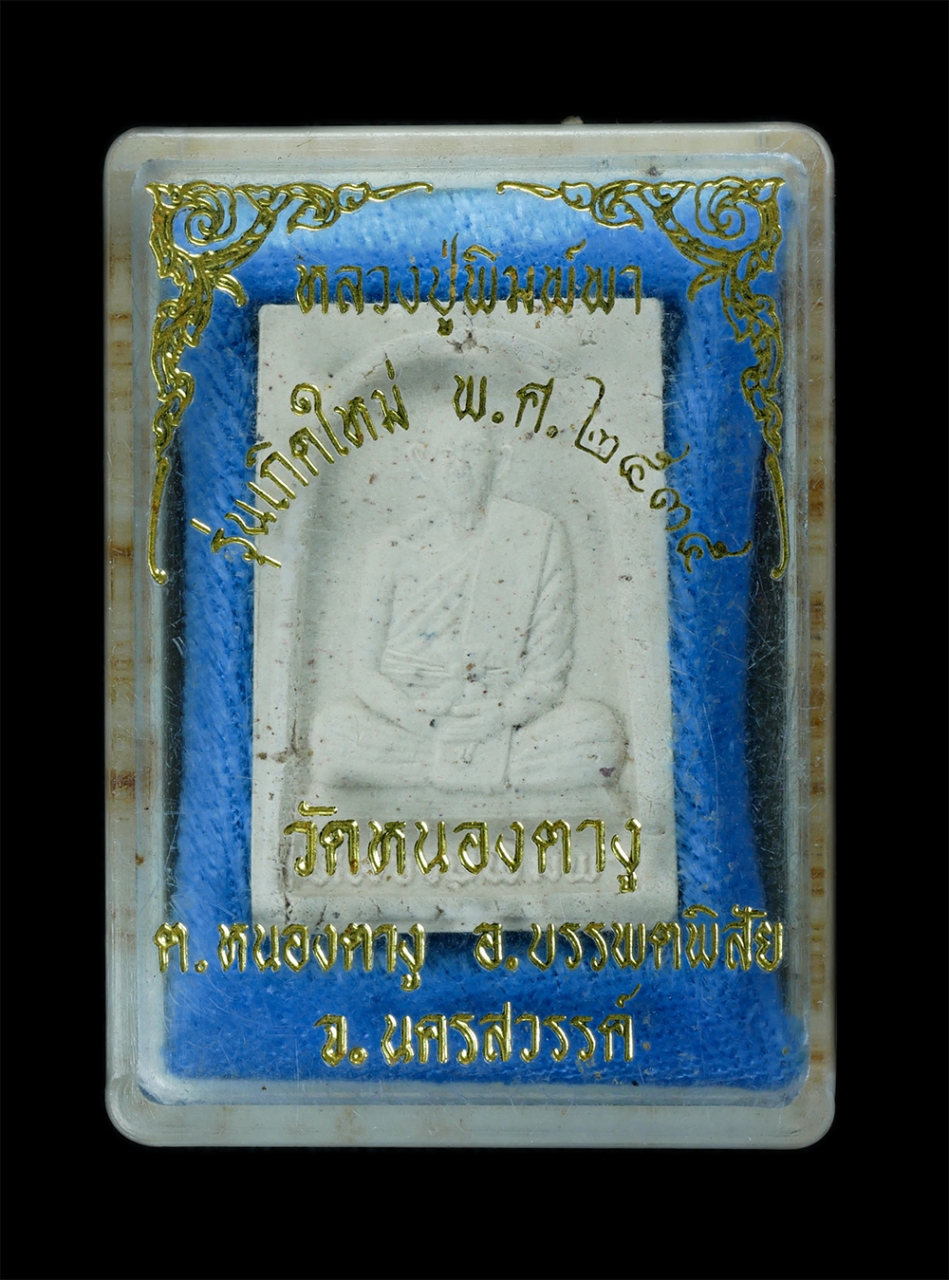 4.jpg - พระผงรูปเหมือนหลวงปู่พิมพา ธัมมวโร วัดหนองตางู ต.หนองตางู อ.บรรพตพิสัย จ.นครสวรรค์ หลังยันต์นกคุ้ม รุ่นเกิดใหม่ พ.ศ.2535 เนื้อผงพุทธคุณ ผงว่าน รวมมวลส [..] | https://kamulet.in.th