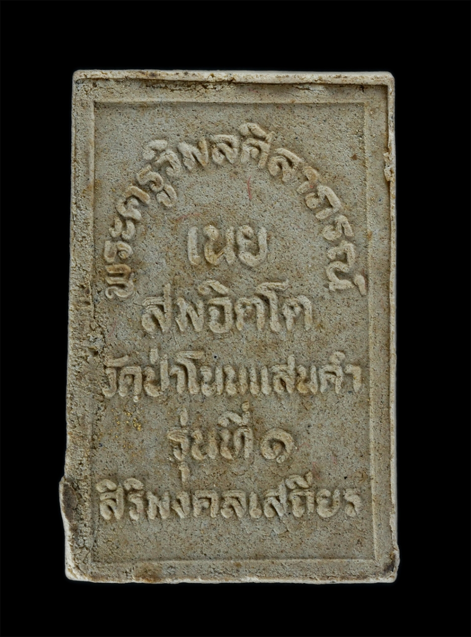 2.jpg - พระสมเด็จรุ่นที่1 หลวงปู่เนย สมจิตโต(พระครูวิมลศิลาภรณ์) วัดป่าโนนแสนคำ อ.เจริญศิลป์ จ.สกลนคร  สิริมงคลเสถียร ใหญ่ ได้ ดี ปี2551 เนื้อผงพุทธคุณ ผงว่าน [..] | https://kamulet.in.th