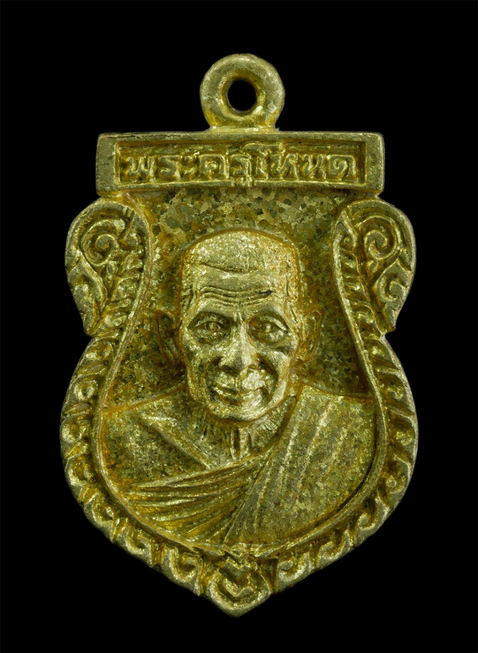 1.jpg - เหรียญหล่อ รุ่น1 หลวงพ่อโหนด ศักดิ์สิทธิ์(พระครูถาวรสมุทรสาร) วัดลาดเป้ง จ.สมุทรสงคราม ปี2538 เนื้อทองผสม ทองระฆัง พระเก่าสวย มวลสารดี พิธีใหญ่ พร้อมก [..] | https://kamulet.in.th