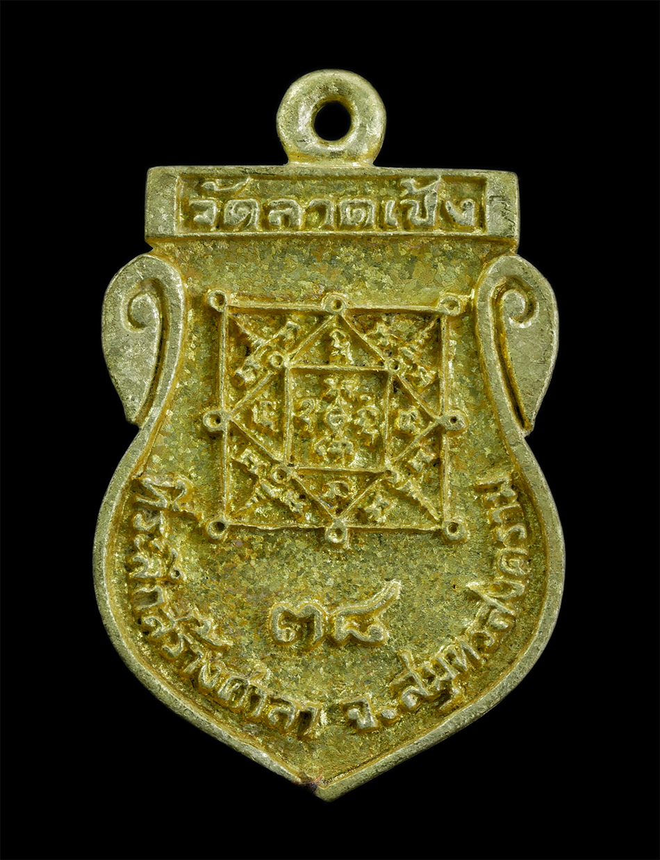 2.jpg - เหรียญหล่อ รุ่น1 หลวงพ่อโหนด ศักดิ์สิทธิ์(พระครูถาวรสมุทรสาร) วัดลาดเป้ง จ.สมุทรสงคราม ปี2538 เนื้อทองผสม ทองระฆัง พระเก่าสวย มวลสารดี พิธีใหญ่ พร้อมก [..] | https://kamulet.in.th