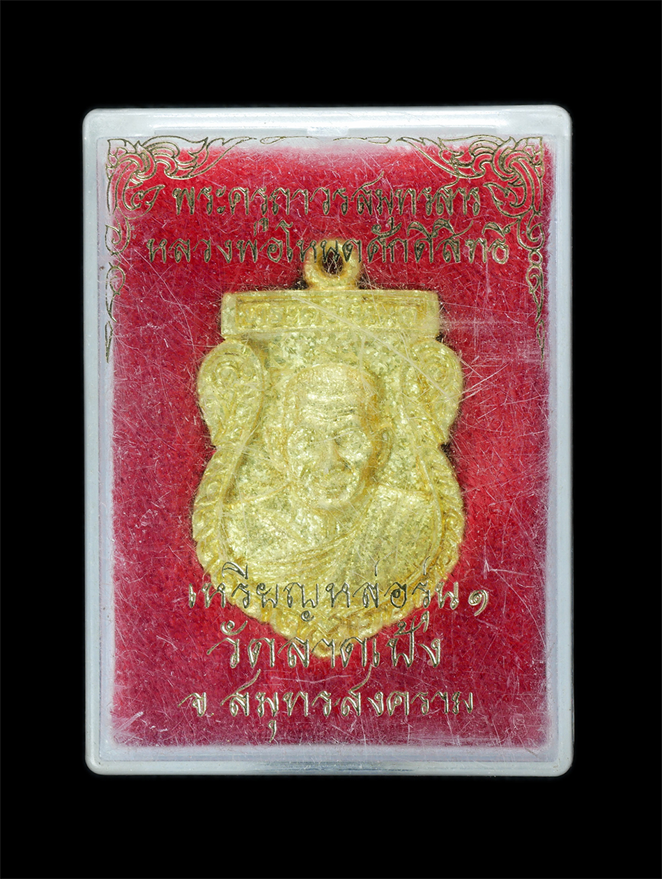 4.jpg - เหรียญหล่อ รุ่น1 หลวงพ่อโหนด ศักดิ์สิทธิ์(พระครูถาวรสมุทรสาร) วัดลาดเป้ง จ.สมุทรสงคราม ปี2538 เนื้อทองผสม ทองระฆัง พระเก่าสวย มวลสารดี พิธีใหญ่ พร้อมก [..] | https://kamulet.in.th