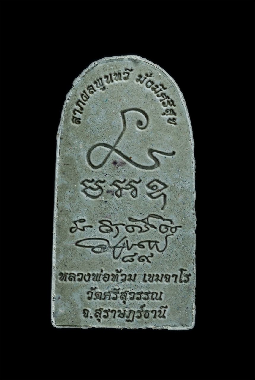 2.jpg - พระสีวลีมหาลาภ หลวงพ่อท้วม เขมจาโร วัดศรีสุวรรณ จ.สุราษฎร์ธานี อายุวัฒนมงคล 89 ปี พ.ศ.2554 เนื้อผงพุทธคุณ ผงว่าน ฝังตะกรุด พระเก่าสวยมวลสารดี พร้อมกล่ [..] | https://kamulet.in.th