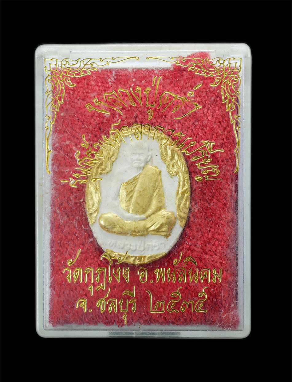 4.jpg - พระผงหลวงปู่คร่ำ(พระมงคลศีลาจารย์) วัดวังหว้า อ.แกลง จ.ระยอง ปี2535 เนื้อผงพุทธ ผงว่าน กรรมการทาทอง ที่ระลึกสร้างศาลาการเปรียญ วัดกุฎโง้ง จ.ชลบุรี หลว [..] | https://kamulet.in.th