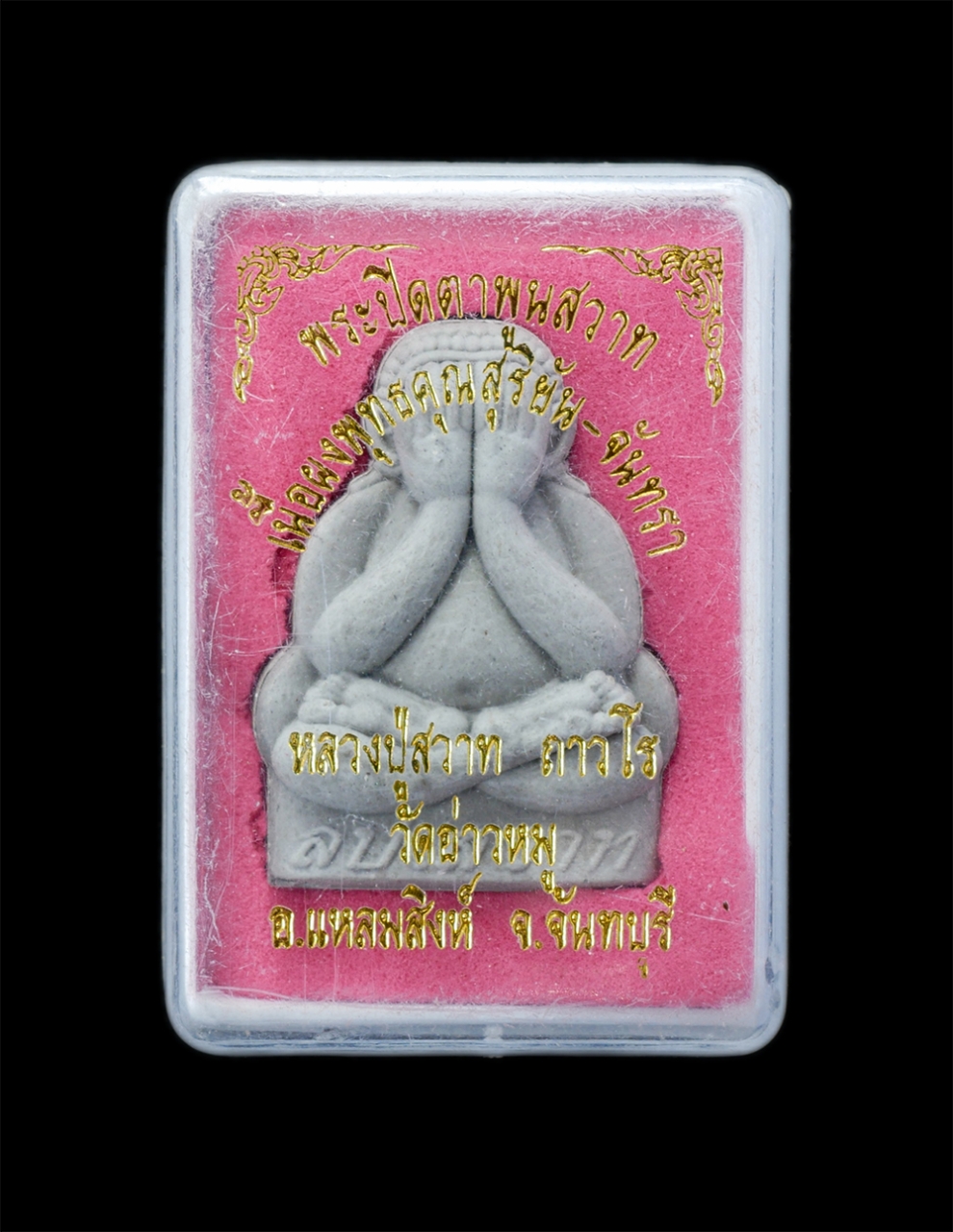 4.jpg - พระปิดตาพูนสวาท เนื้อผงพุทธคุณสุริยัน-จันทรา หลวงพ่อสวาท ถาวโร (พระครูธรรมกิตติคุณ) อายุ 80 ปี พ.ศ.2562 วัดอ่าวหมู ต.บางกะไชย อ.แหลมสิงห์ จ.จันทบุรี ห [..] | https://kamulet.in.th