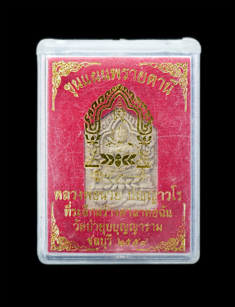 4.jpg - ขุนแผนพรายตานี หลวงพ่อนวย ปญฺญาวโร(พระครูวรรัตนาภรณ์) ปี2559 วัดป่ายุบบุญญาราม(ป่ายุบนอก) ต.หนองไผ่แก้ว อ.บ้านบึง จ.ชลบุรี เนื้อผงพุทธคุณ ผงว่าน มวลสา [..] | https://kamulet.in.th