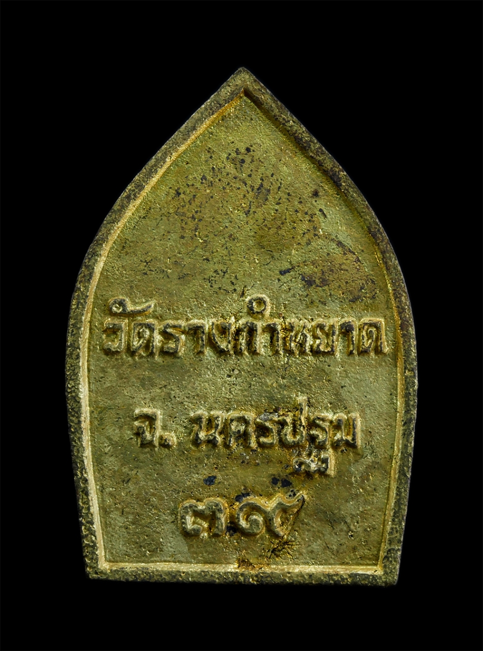 2.jpg - เหรียญหล่อเนื้อทองระฆังเก่า หลวงพ่อบางว้า หลวงพ่อโต๊ะ ชุติมา(พระครูวิสุทธิ์คุณาธาร) วัดรางกำหยาด อ.บางเลน จ.นครปฐม สร้างปี 2539 พระเก่าสวย มวลสารดี พิ [..] | https://kamulet.in.th