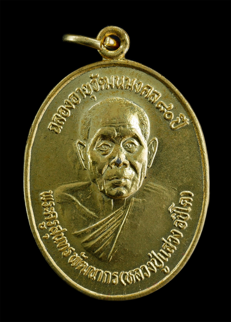 1.jpg - เหรียญหลวงปู่แสวง อชิโต(พระครูสุนทรพัฒนากร) ฉลลองอายุวัฒนมงคล 80 ปี พ.ศ.2558 วัดบ้านแดงหม้อ ต.แดงหม้อ อ.เขื่ยงใน จ.อุบลราชธานี เนื้อกะไหล่ทอง พระสวย พ [..] | https://kamulet.in.th