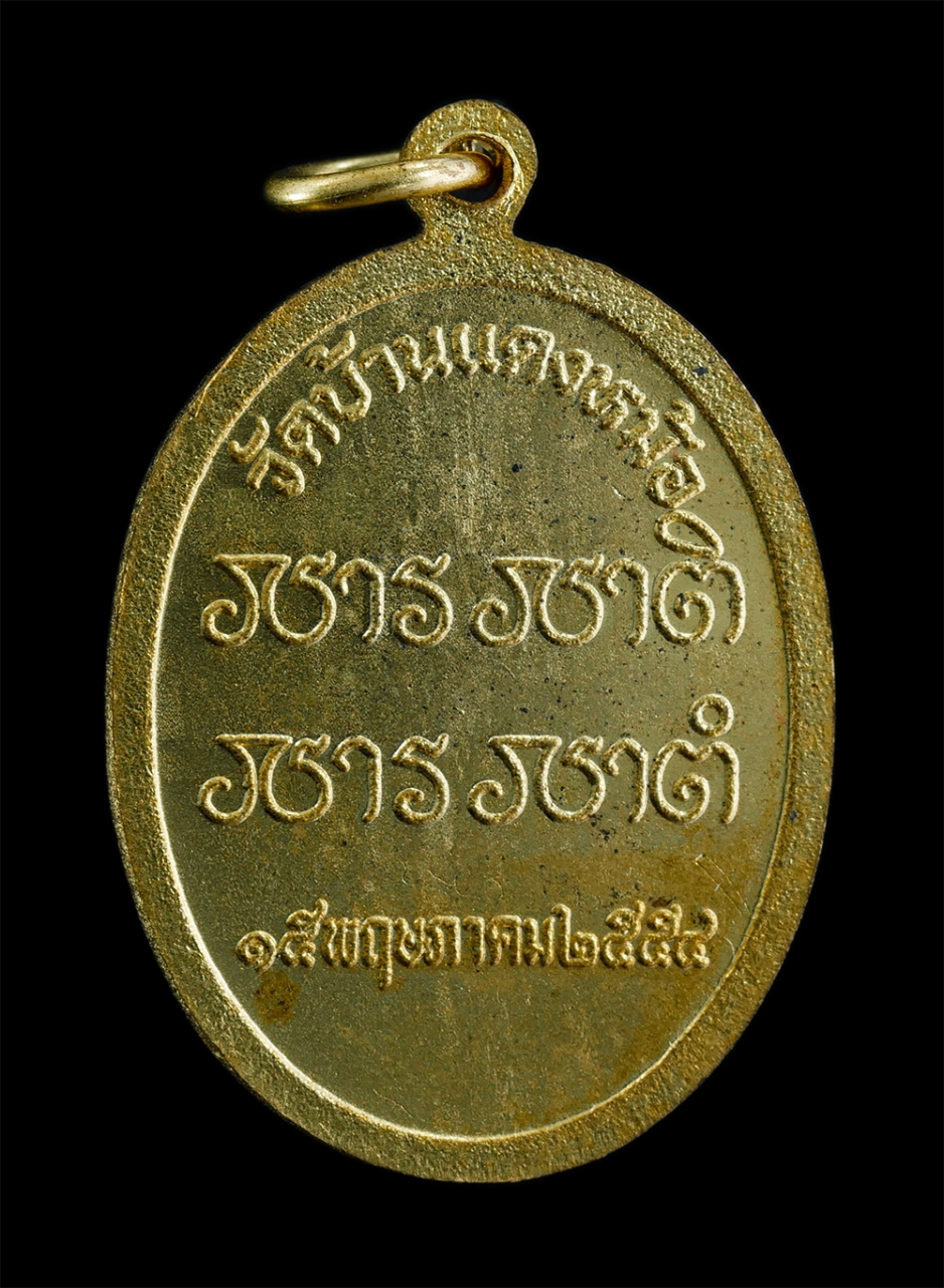 2.jpg - เหรียญหลวงปู่แสวง อชิโต(พระครูสุนทรพัฒนากร) ฉลลองอายุวัฒนมงคล 80 ปี พ.ศ.2558 วัดบ้านแดงหม้อ ต.แดงหม้อ อ.เขื่ยงใน จ.อุบลราชธานี เนื้อกะไหล่ทอง พระสวย พ [..] | https://kamulet.in.th