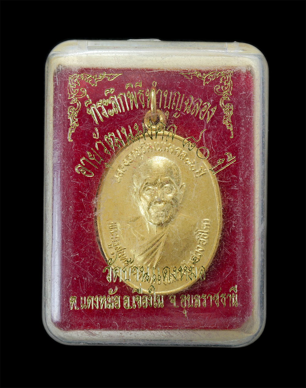 4.jpg - เหรียญหลวงปู่แสวง อชิโต(พระครูสุนทรพัฒนากร) ฉลลองอายุวัฒนมงคล 80 ปี พ.ศ.2558 วัดบ้านแดงหม้อ ต.แดงหม้อ อ.เขื่ยงใน จ.อุบลราชธานี เนื้อกะไหล่ทอง พระสวย พ [..] | https://kamulet.in.th