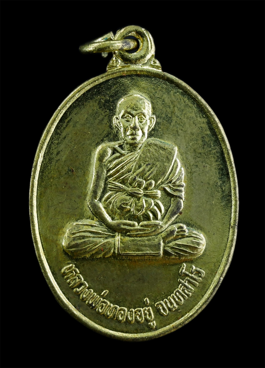 1.jpg - เหรียญเลื่อนสมณศักดิ์ หลวงพ่อทองอยู่ จนทสาโร(พระครูเกษม กิตติโสภณ วัลลภ) พ.ศ.2548 พระราชทานตั้งสัญญาบัตรชั่นโท วัดสามัคคีบรรพต ต.บางเสร่ อ.สัตหีบ จ.ชล [..] | https://kamulet.in.th