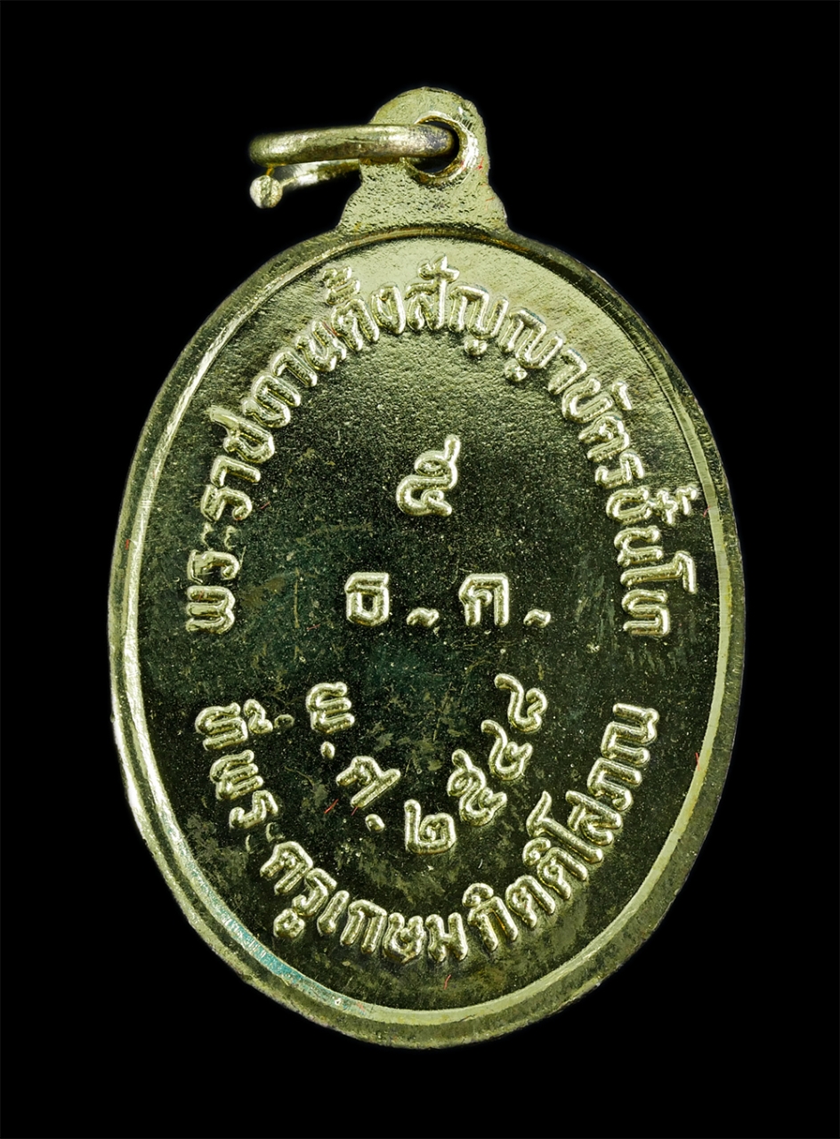 2.jpg - เหรียญเลื่อนสมณศักดิ์ หลวงพ่อทองอยู่ จนทสาโร(พระครูเกษม กิตติโสภณ วัลลภ) พ.ศ.2548 พระราชทานตั้งสัญญาบัตรชั่นโท วัดสามัคคีบรรพต ต.บางเสร่ อ.สัตหีบ จ.ชล [..] | https://kamulet.in.th