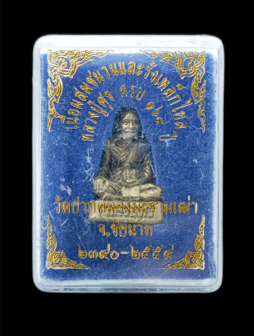 5.jpg - รูปหล่อหลวงปู่ศุข ครบ 169 ปี พ.ศ.2559 หลวงพ่อประทวน ปภากโร(พระราชสุทธิโสภณ)  วัดปากคลองมะขามเฒ่า จ.ชัยนาท จัดสร้าง เนื้อทองชนวนผสมรังเหล็กไหล พระเก่าส [..] | https://kamulet.in.th