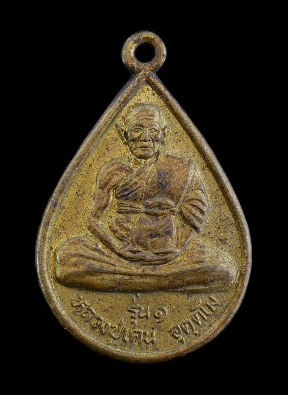 1.jpg - เหรียญหลวงปู่เคน วัดทุ่งสว่างโนนโพธิ์ ต.นางาม อ.เสลภูมิ จ.ร้อยเอ็ด รุ่น1 ปี2546 เนื้อทองผสม พระเก่าสวย มวลสารดี น่าเก็บสะสมบูชา | https://kamulet.in.th