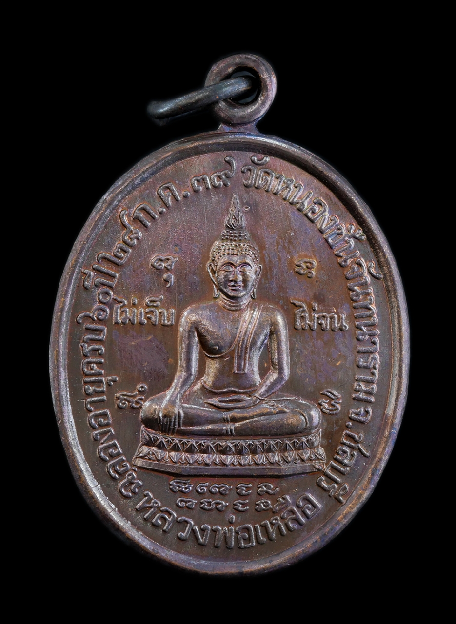 1.jpg - หลวงพ่อเหลือ หลัง หลวงพ่อเฮียง จารุวณฺโณ วัดหนองชันจันทนาราม จ.ชลบุรี ปี2539 รุ่นไม่เจ็บ ไม่จน ทำบุญอายุครบ 60 ปี เหรียญเนื้อโลหะ พระเก่าสวยพร้อมกล่อง [..] | https://kamulet.in.th