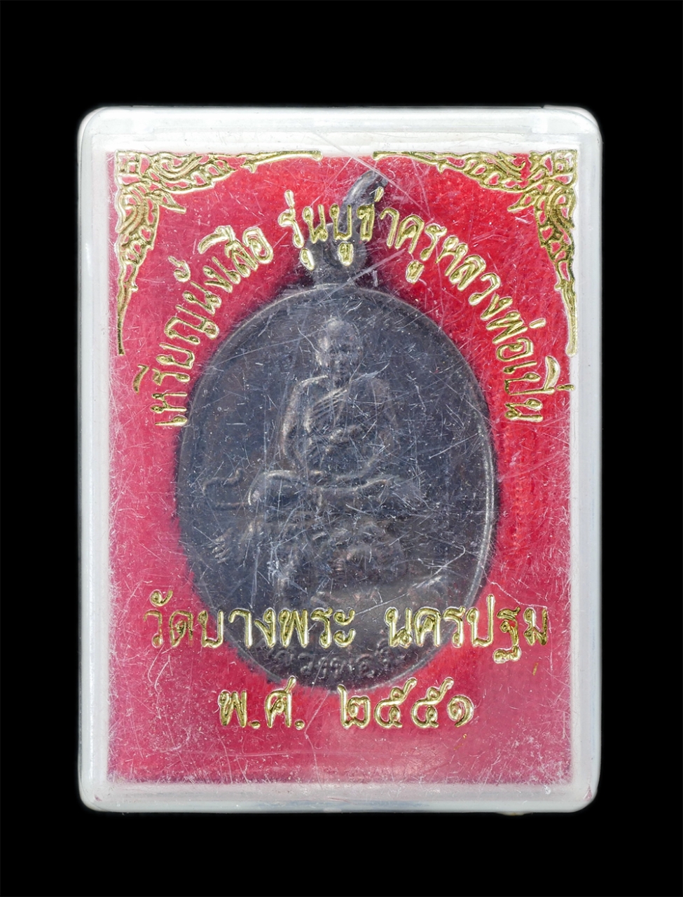 4.jpg - เหรียญหลวงพ่อเปิ่นนั่งเสือ หลังยันต์สี่แถว ปี2551 รุ่นบูชาครู หลวงพ่อเปิ่น ฐิตคุโณ(พระอุดมประชานาถ) วัดบางพระ อ.นครชัยศรี จ.นครปฐม เนื้อทองแดง พระเก่า [..] | https://kamulet.in.th