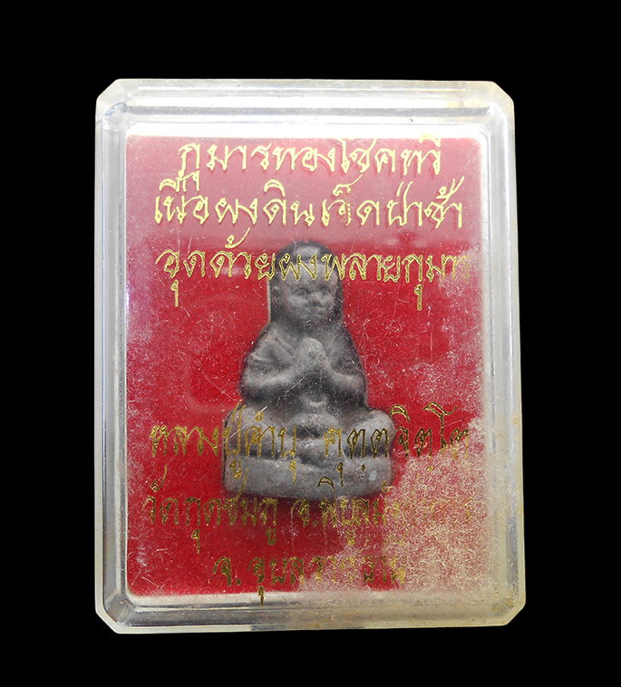 4.jpg - กุมารทองโชคทวี เนื้อผงดินเจ็ดป่าช้า อุดด้วยผงพรายกุมาร หลวงปู่คำบุ วัดกุดชมพู อุบลราชธานี ปี2552 พร้อมกล่องเดิมๆ | https://kamulet.in.th