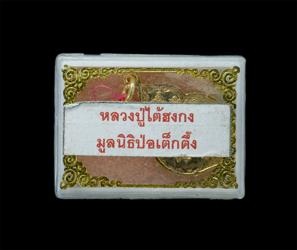 4.jpg - เหรียญหลวงปู่ไต้ฮงกง มูลนิธิปอเต็กตึ้ง ปี2522 อธิษฐานจิตปลุกเสกโดย หลวงปู่โต๊ะ อินฺทสุวณฺโณ วัดประดู่ฉิมพลี กรุงเทพฯ, หลวงพ่อเกษม เขมโก สุสานไตรลักษณ์ [..] | https://kamulet.in.th