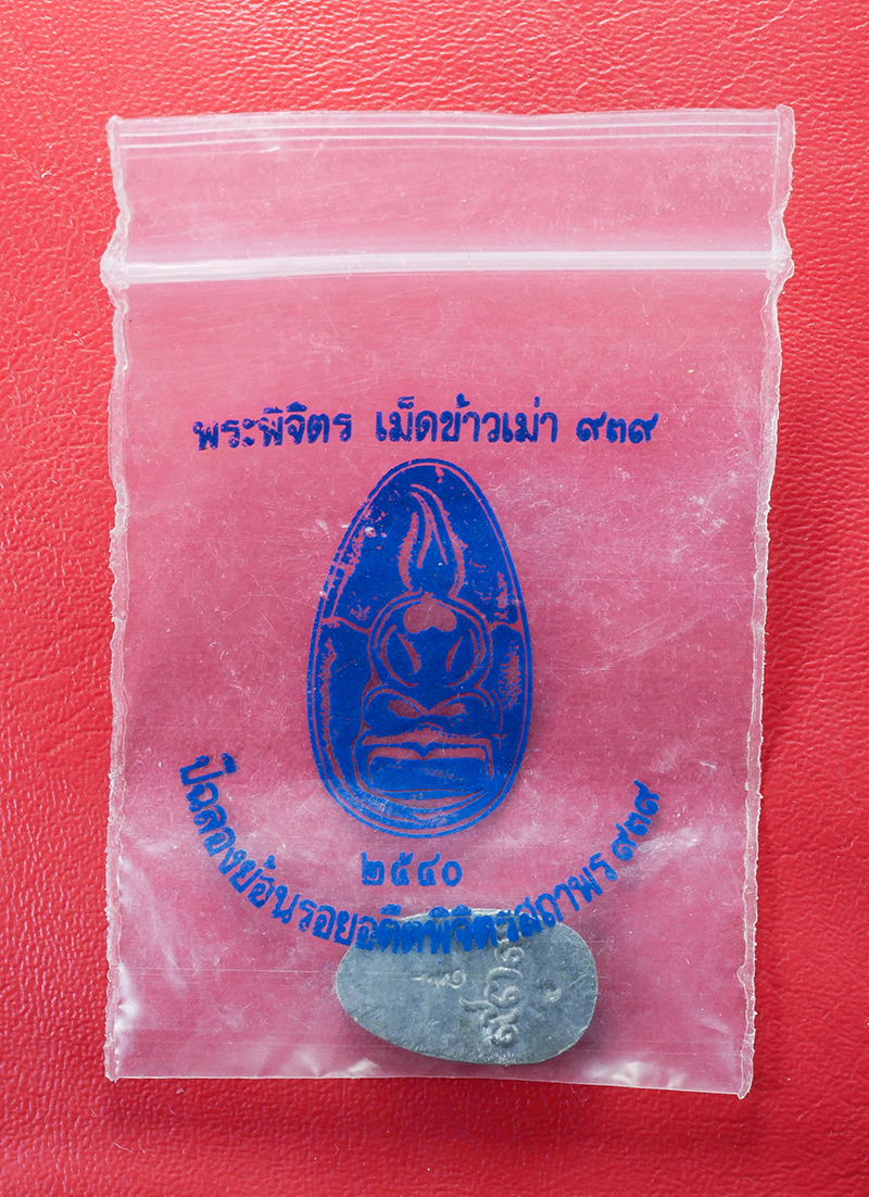 5.jpg - พระพิจิตรเม็ดข้าวเม่า ๙๓๙ รุ่นปีฉลองย้อนรอยอดีตพิจิตรสถาพร ๙๓๙ พ.ศ.2540 เนื้อชิน ผสมมวลสารพระพิจิตรเม็ดข้าวเม่ากรุเก่าจำนวนมาก ตอก2โค๊ด พิธีปลุกเสกยิ่ [..] | https://kamulet.in.th