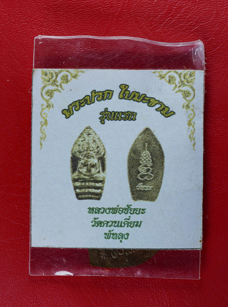 4.jpg - พระนาคปรกใบมะขาม รุ่นแรก ปี2561 หลวงพ่อชัยยะ ปัญญาปสุโต วัดควนเคี่ยม อ.ป่าบอน จ.พัทลุง เนื้อทองแดง พระสวยพร้อมซองเดิมๆ น่าเก็บสะสมบูชา | https://kamulet.in.th