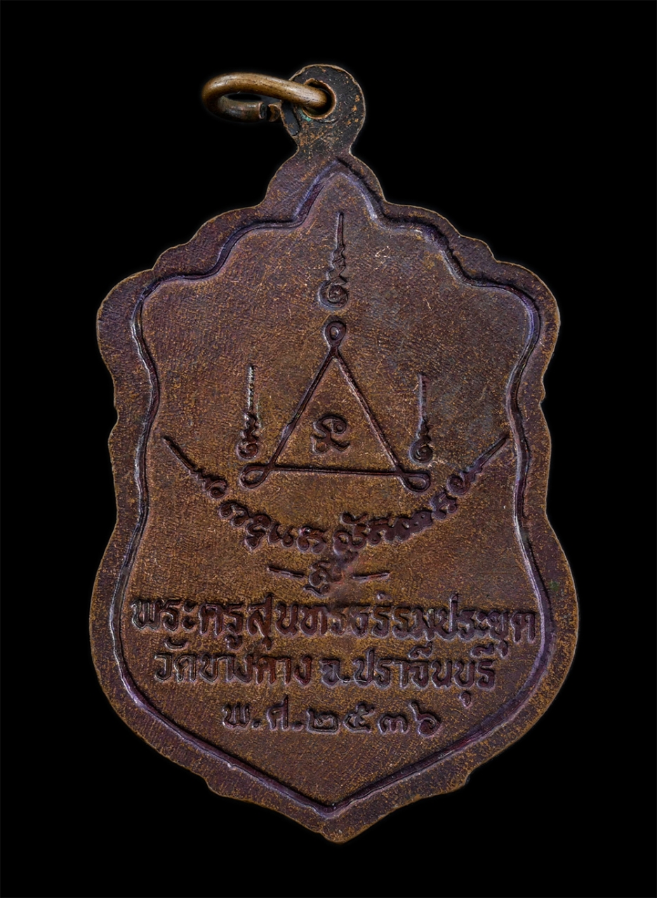 2.jpg - เหรียญเสมาหลวงพ่อเสนาะ (พระครูสุนทรธรรมประยุต) วัดบางคาง จ.ปราจีนบุรี พ.ศ.2536 เนื้อทองแดง ตอกโค๊ต พระเก่าสวย น่าเก็บสะสมบูชา | https://kamulet.in.th