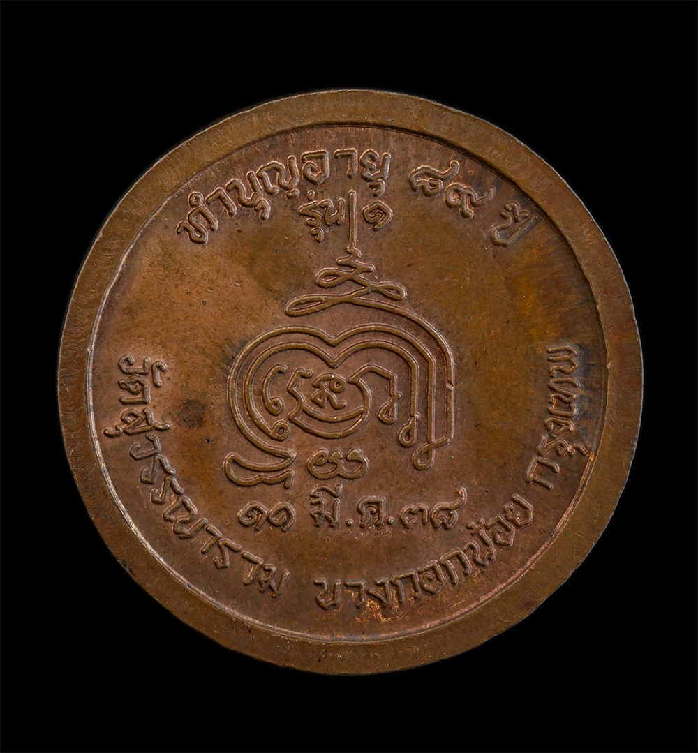 2.jpg - เหรียญพระอุบาลีคุณูปมาจารย์(หลวงพ่อพุฒ)วัดสุวรรณาราม บางกอกน้อย กรุงเทพฯ รุ่น1 ทำบุญอายุ 89 ปี พ.ศ.2538 เนื้อทองแดง พระเก่าสวย สภาพดี น่าเก็บสะสมบูชา | https://kamulet.in.th