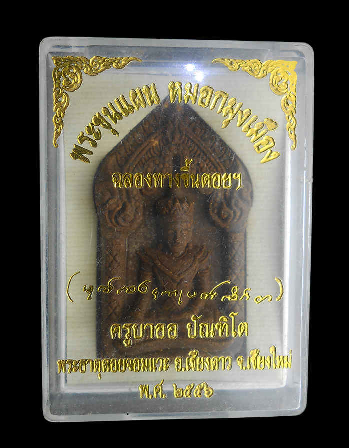 3.jpg - พระขุนแผนหมอกมุงเมืองรุ่นแรก ครูบาออ สำนักสงฆ์พระธาตุดอยจอมแวะ เนื้อว่านยาสัก ฝังตะกรุดช้างผสมโขลง พร้อมกล่อง ปี 2556 | https://kamulet.in.th