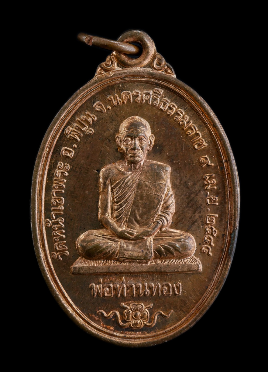 1.jpg - เหรียญพ่อท่านทอง พ่อท่านตาขาว รุ่น 1 วัดหน้าเขาพระ อำเภอพิปูน จังหวัดนครศรีธรรมราช สร้างปี 2544 เนื้อทองแดง พระเก่าสวย สภาพดี น่าเก็บสะสมบูชา | https://kamulet.in.th