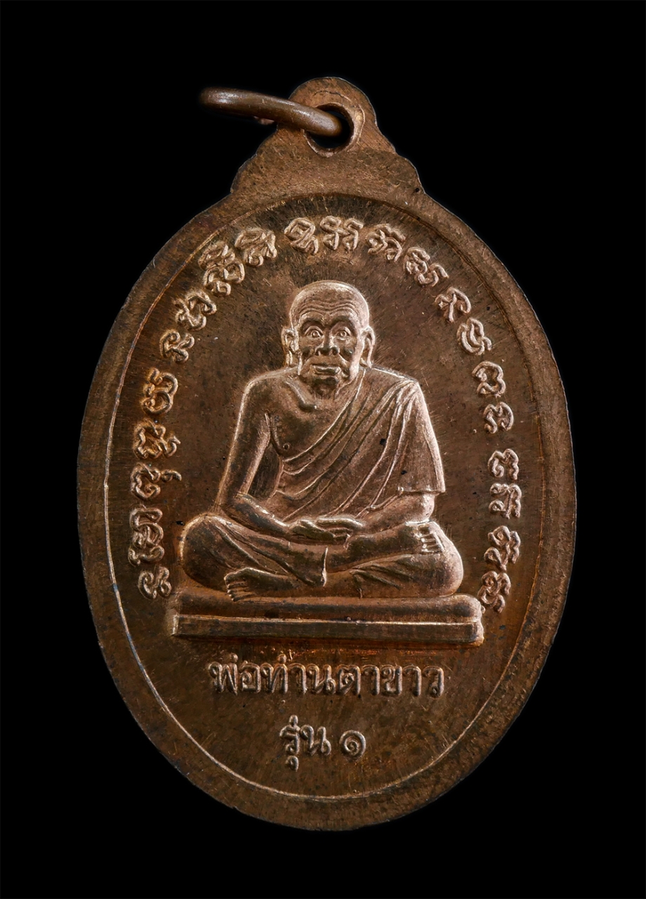 2.jpg - เหรียญพ่อท่านทอง พ่อท่านตาขาว รุ่น 1 วัดหน้าเขาพระ อำเภอพิปูน จังหวัดนครศรีธรรมราช สร้างปี 2544 เนื้อทองแดง พระเก่าสวย สภาพดี น่าเก็บสะสมบูชา | https://kamulet.in.th