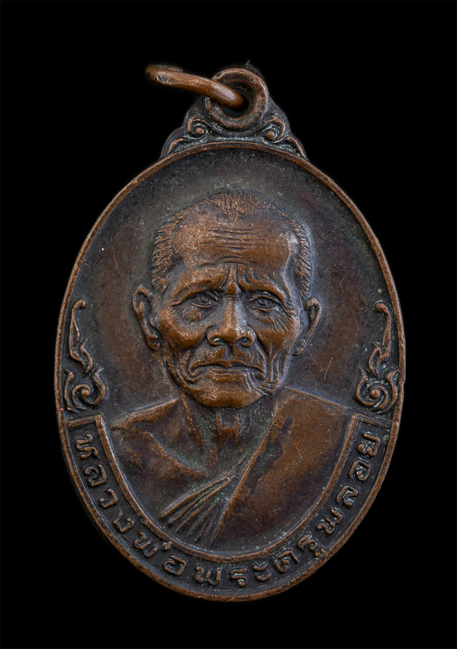 1.jpg - เหรียญหลวงพ่อพระครูพลอย ฐิตธมฺโม วัดพรสวรรค์(วัดเขาซ่อนหม้อ) จ.สุพรรณบุรี ที่ระลึกในงานผูกพัทธสีมา ปี2524 เนื้อทองแดงรมดำ พระเก่าสวย มวลสารดี พิธีใหญ่ [..] | https://kamulet.in.th