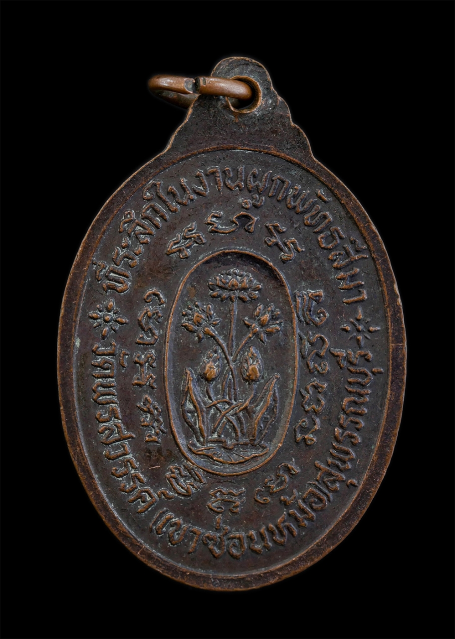 2.jpg - เหรียญหลวงพ่อพระครูพลอย ฐิตธมฺโม วัดพรสวรรค์(วัดเขาซ่อนหม้อ) จ.สุพรรณบุรี ที่ระลึกในงานผูกพัทธสีมา ปี2524 เนื้อทองแดงรมดำ พระเก่าสวย มวลสารดี พิธีใหญ่ [..] | https://kamulet.in.th