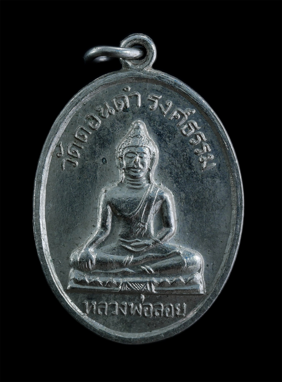 1.jpg - เหรียญหลวงพ่อลอย วัดดอนดำรงค์ธรรม ต.ดอนหัวฬ่อ อ.เมือง จ.ชลบุรี เนื้ออัลปาก้า พระเก่าสวย มวลสารดี น่าเก็บสะสมบูชา | https://kamulet.in.th